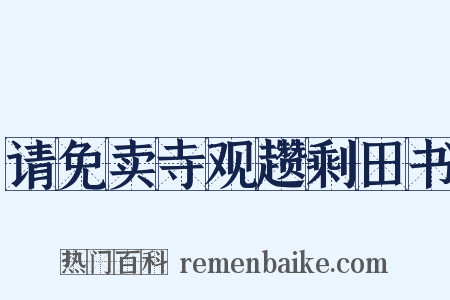请免卖寺观趱剩田书是什么意思的图片